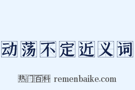 动荡不定近义词是什么意思的图片